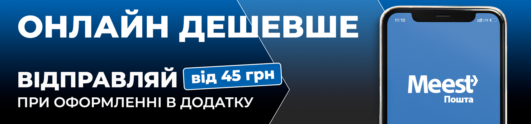СТВОРЮВАТИ ПОСИЛКИ ОНЛАЙН – ДЕШЕВШЕ!