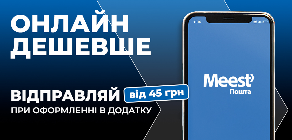 СТВОРЮВАТИ ПОСИЛКИ ОНЛАЙН – ДЕШЕВШЕ!