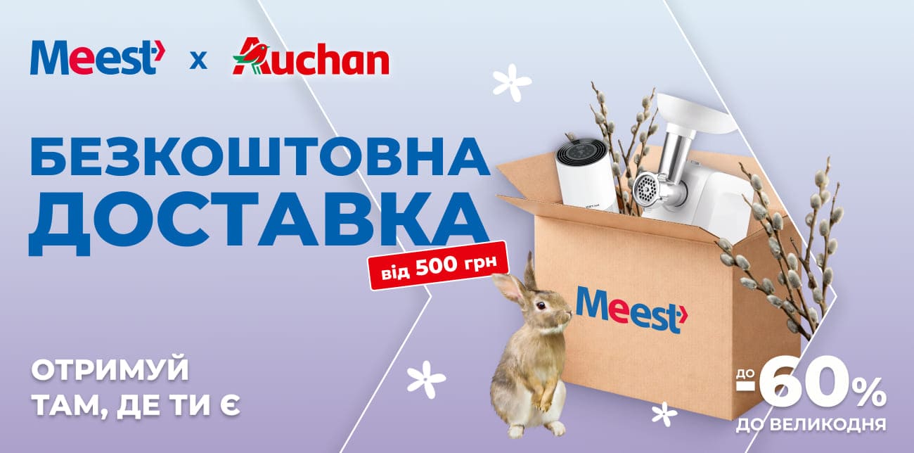 ВЕЛИКОДНІЙ КОШИК ЗНИЖОК ВІД AUCHAN ТА MEEST ПОШТА