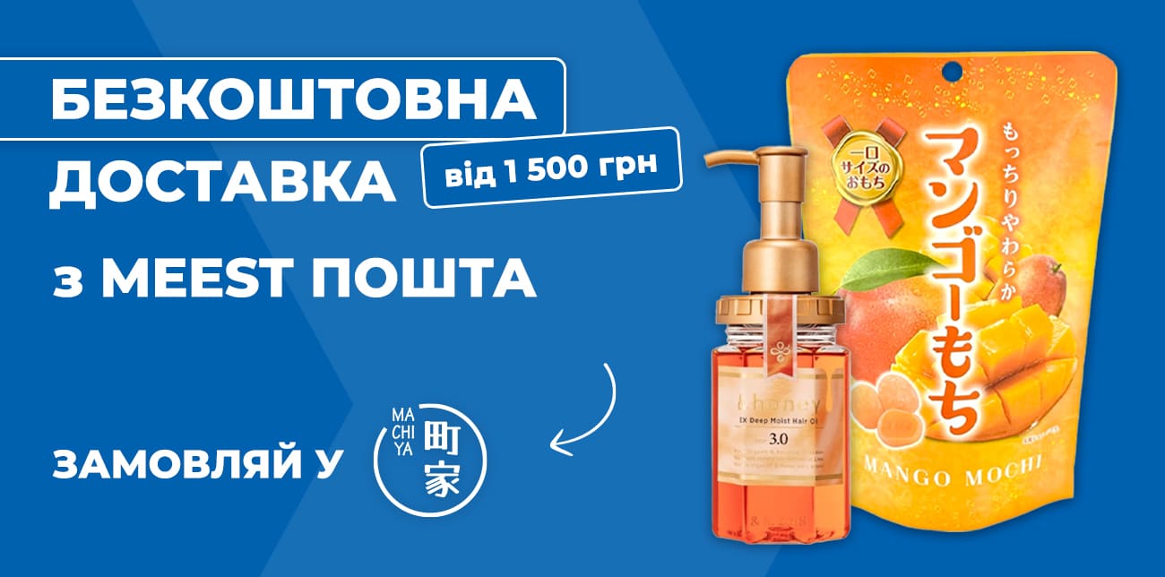 MACHIYA ТА MEEST ПОШТА: ЯПОНІЯ БЛИЖЧЕ, НІЖ ЗДАЄТЬСЯ