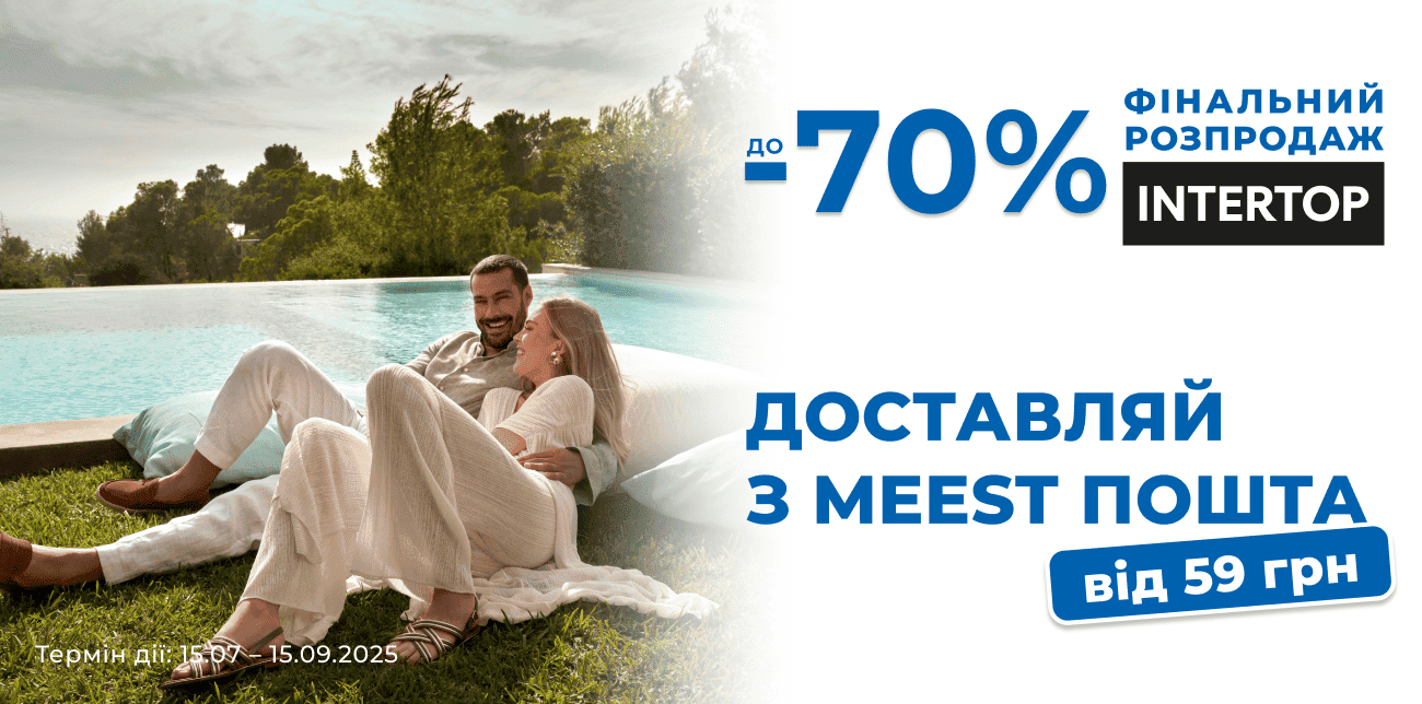 INTERTOP РОЗПОЧАВ ФІНАЛЬНИЙ ЛІТНІЙ РОЗПРОДАЖ!
