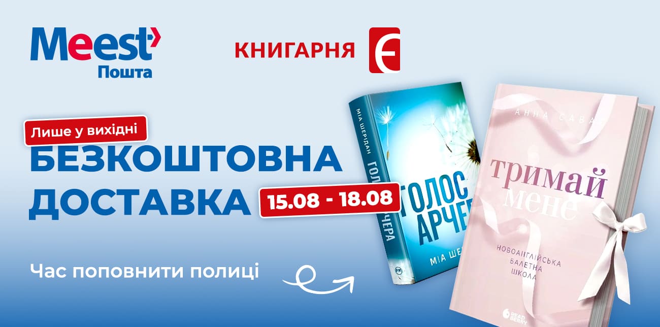 АКЦІЯ ВИХІДНОГО ДНЯ: БЕЗКОШТОВНА ДОСТАВКА З «КНИГАРНЯ «Є»
