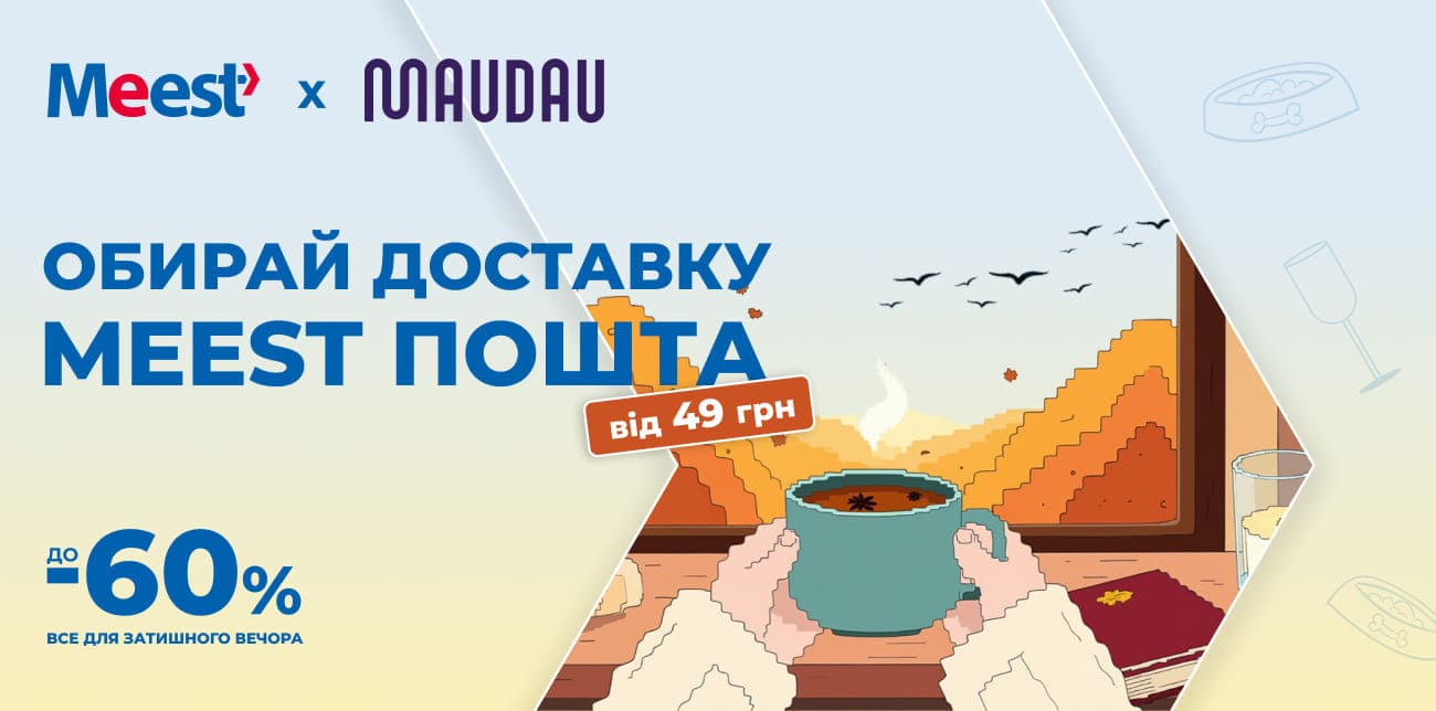 MEEST ПОШТА ТА MAUDAU: СТВОРЮЙ ОСІННЮ АТМОСФЕРУ ВДОМА!