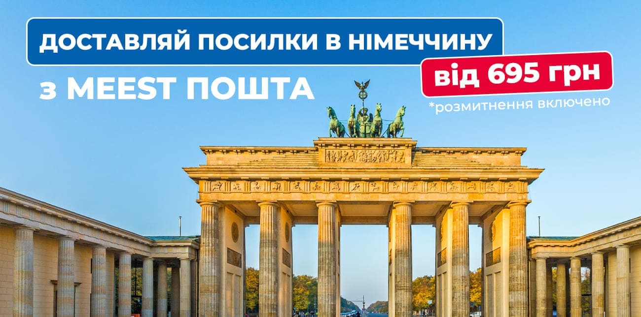 ДОСТАВКА ПОСИЛОК З УКРАЇНИ ДО НІМЕЧЧИНИ ВІД 695 ГРН