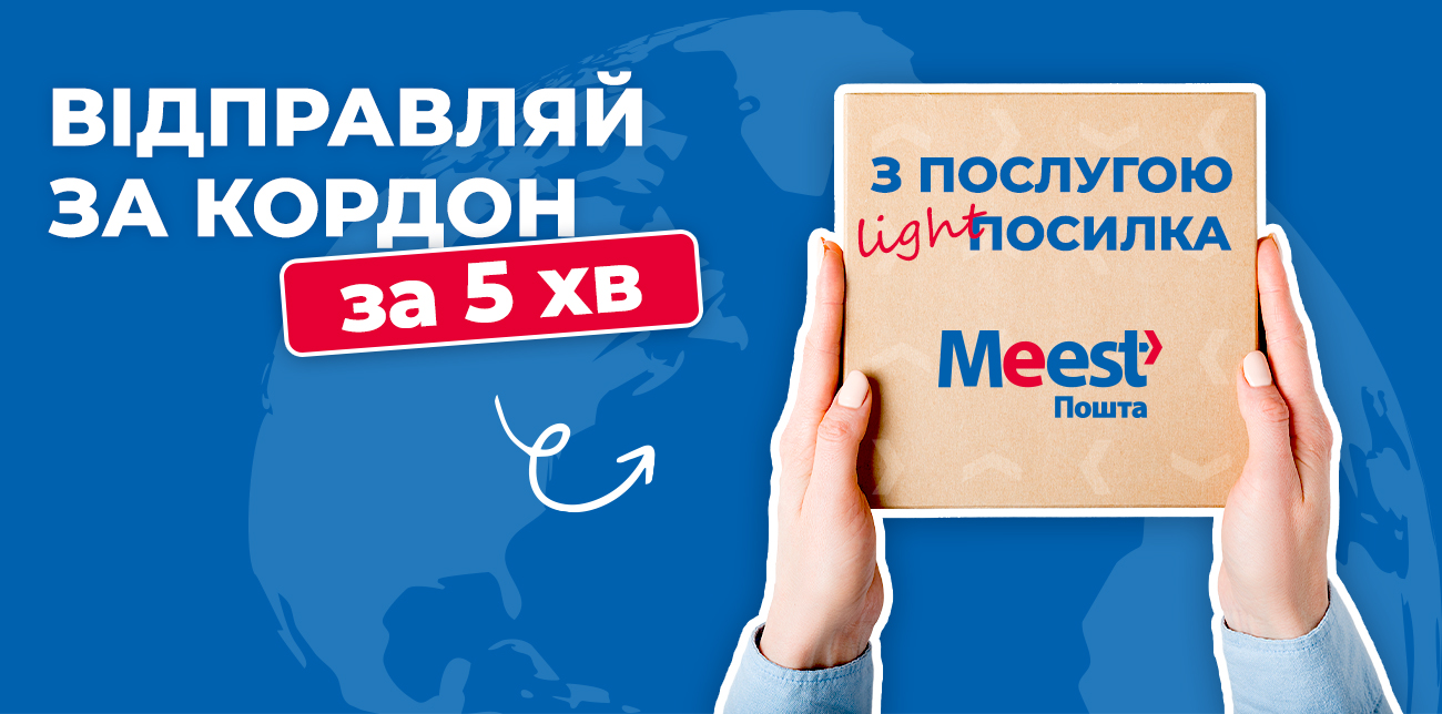 ПОСИЛКИ ЗА КОРДОН ЩЕ ПРОСТІШЕ З ФІРМОВИХ ВІДДІЛЕНЬ MEEST ПОШТА