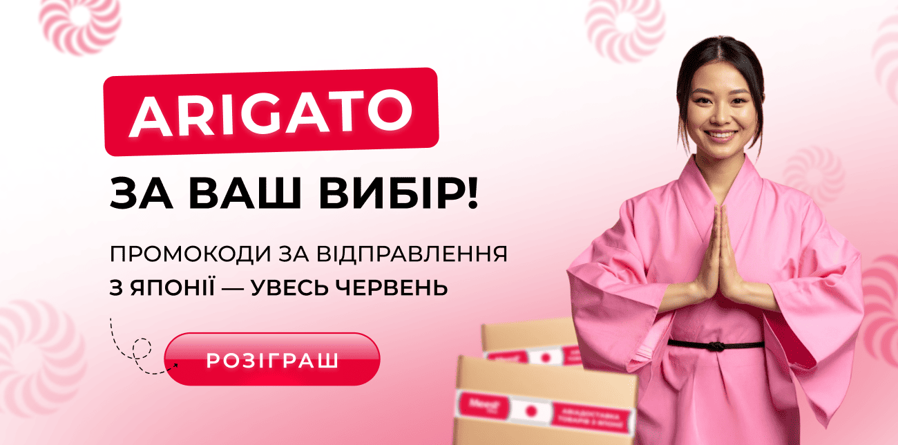 ПРОМОКОДИ ЗА ВІДПРАВЛЕННЯ З ЯПОНІЇ — УВЕСЬ ЧЕРВЕНЬ!
