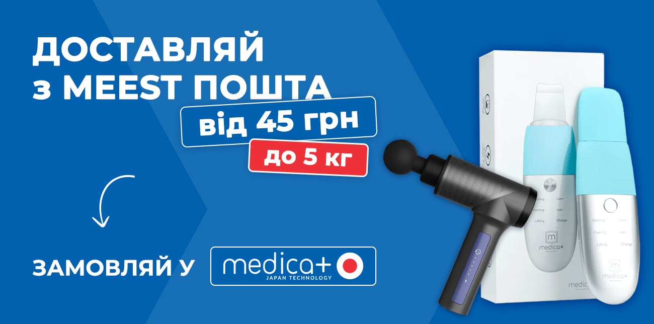 MEDICA+ ІЗ MEEST ПОШТА: КРАСА ТА ЗДОРОВ'Я – ПРОСТО ДОДОМУ
