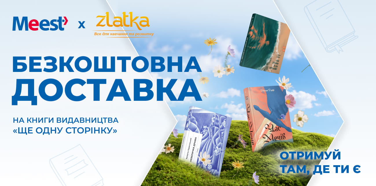 БЕЗКОШТОВНА ДОСТАВКА MEEST ПОШТА У ЗЛАТКА