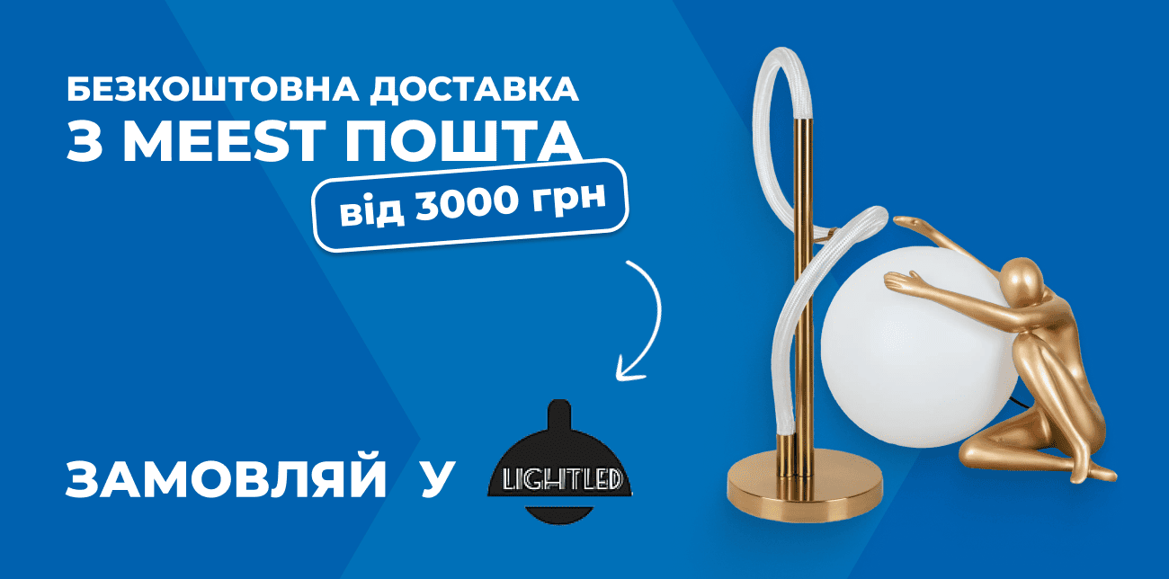 LIGHTLED: СТИЛЬНЕ ОСВІТЛЕННЯ ТА ТОВАРИ ДЛЯ ВІДПОЧИНКУ
