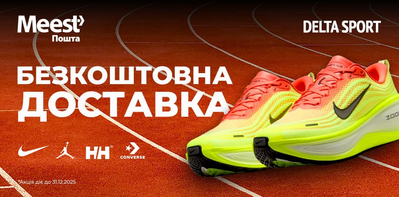 DELTA SPORT: БІГОВА ЕКІПІРОВКА ВІД NIKE, JORDAN, CONVERSE ТА HELLY HANSEN
