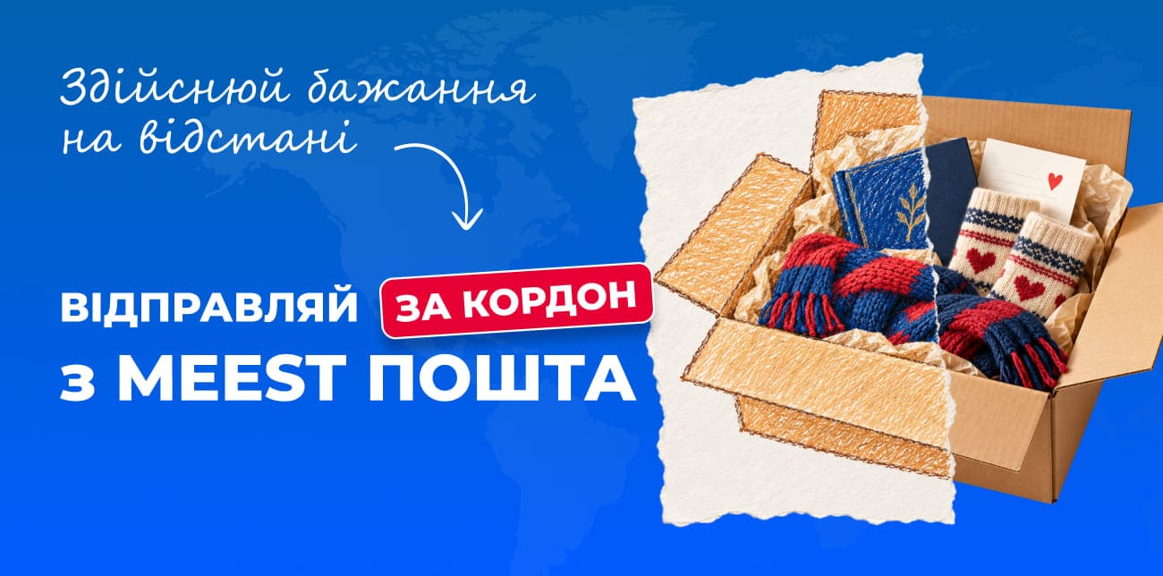 ВІДПРАВЛЯЙ ПОДАРУНКИ ЗА КОРДОН ДО ЗИМОВИХ СВЯТ З MEEST ПОШТА