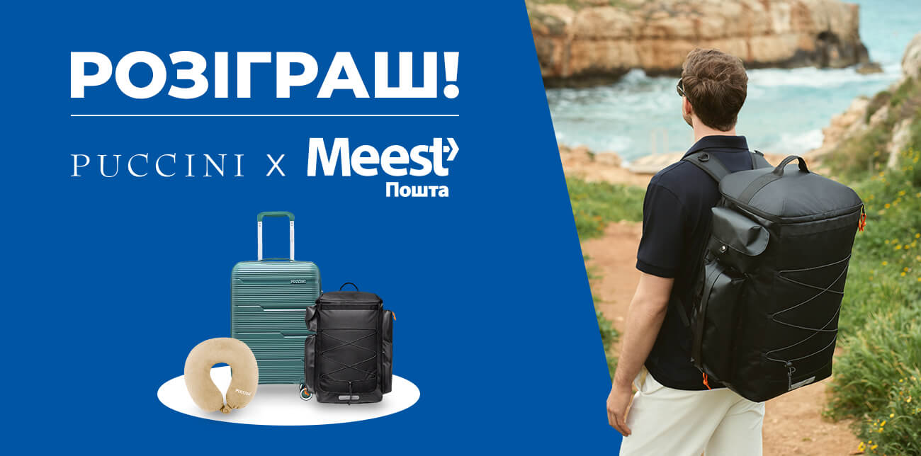РОЗІГРАШ ВІД PUCCINI & MEEST ПОШТА
