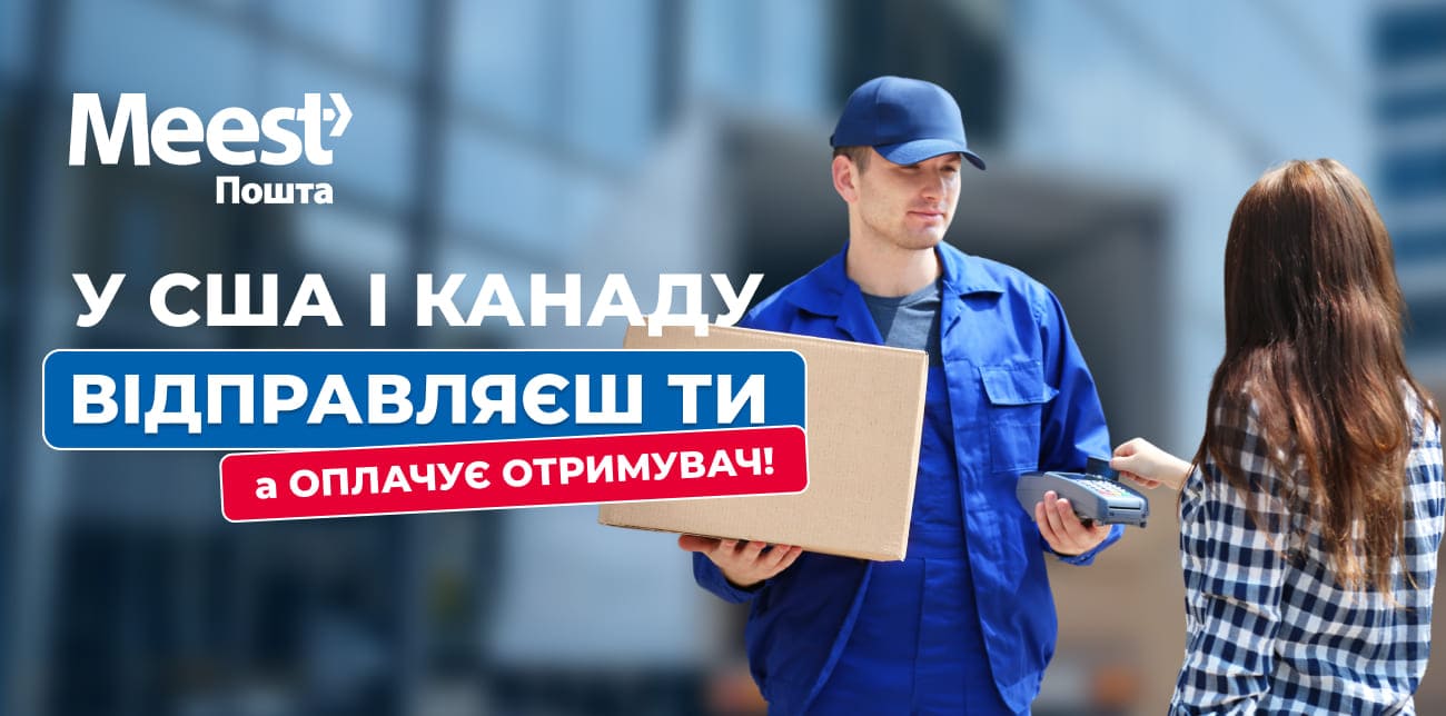 ПІСЛЯПЛАТА ЗА ДОСТАВКУ В США І КАНАДУ З УКРАЇНИ