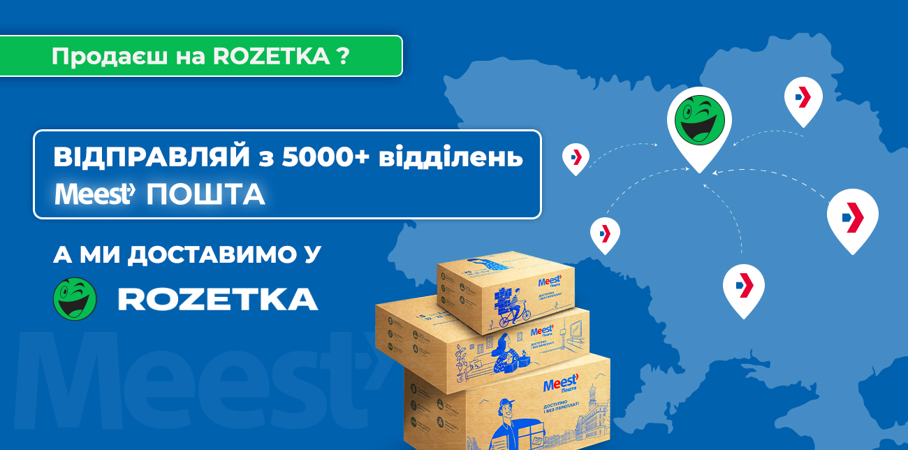 ВІДПРАВЛЯЙ ЗАМОВЛЕННЯ ДО ROZETKA З MEEST ПОШТА