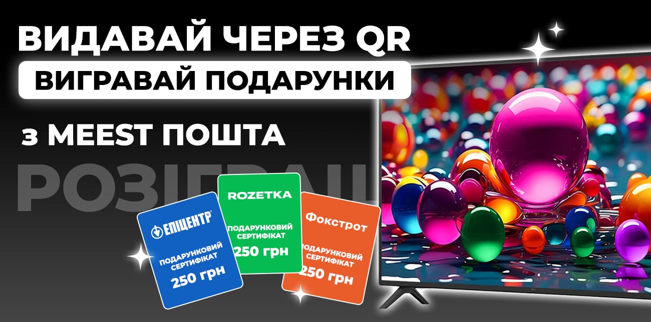 ВИДАВАЙТЕ ПОСИЛКИ ЧЕРЕЗ QR-КОД — ВИГРАВАЙТЕ ПОДАРУНКИ ВІД MEEST ПОШТА