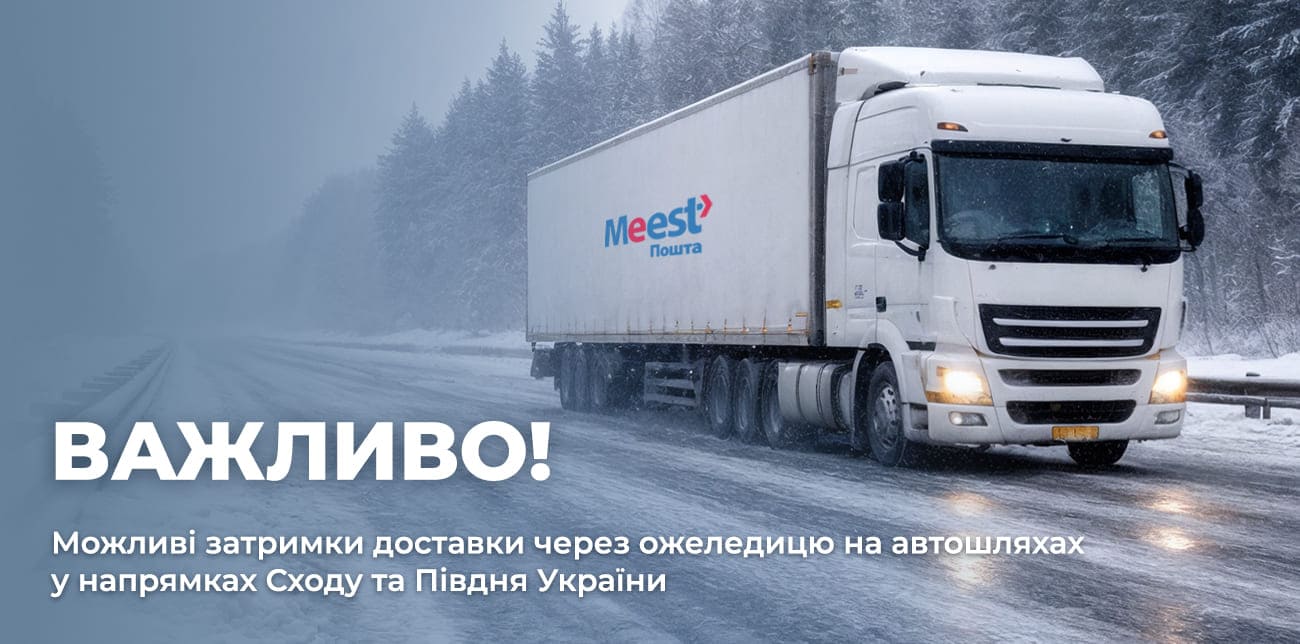 ЗАТРИМКИ У ДОСТАВЦІ ПОСИЛОК ПО УКРАЇНІ
