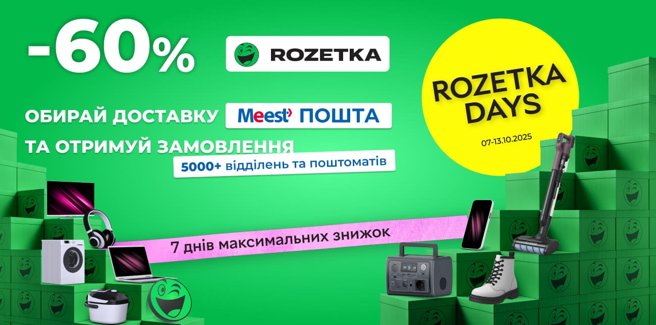 ROZETKA DAYS: ТИЖДЕНЬ ЗНИЖОК ДО 60%!