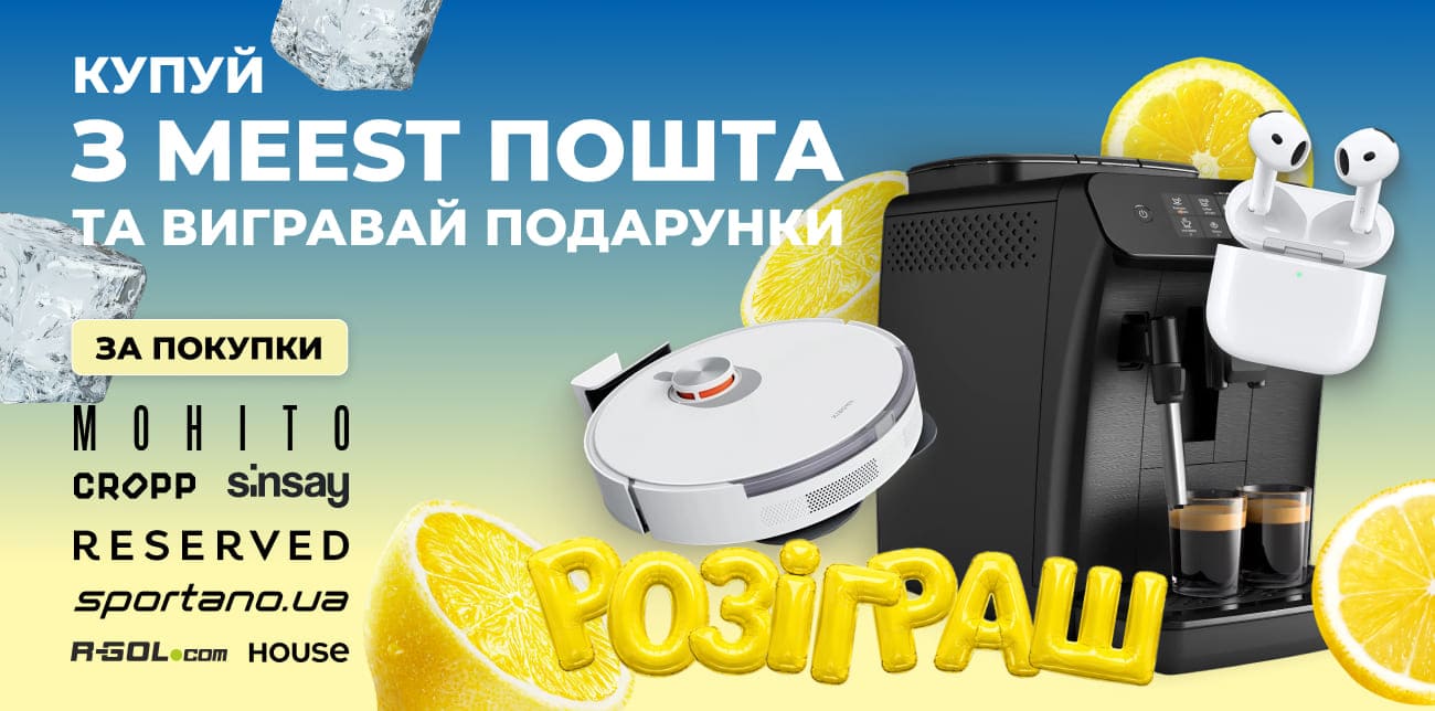 ВИГРАВАЙ КАВОМАШИНУ PHILIPS, РОБОТ-ПИЛОСОС XIAOMI ТА НАВУШНИКИ APPLE!