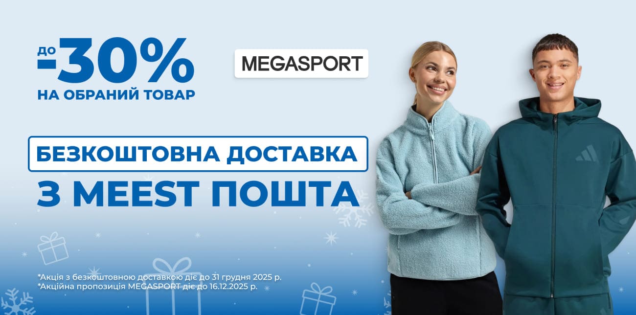 РОЗПРОДАЖ У MEGASPORT: ЗНИЖКИ ДО -30% НА ОБРАНІ ТОВАРИ