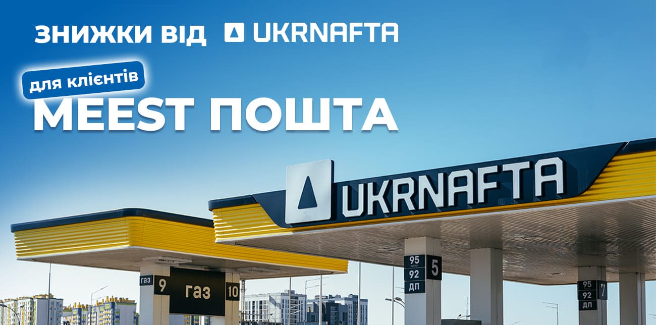 ОТРИМУЙ ПОСИЛКИ – ЗАБИРАЙ ЗНИЖКИ В UKRNAFTA!