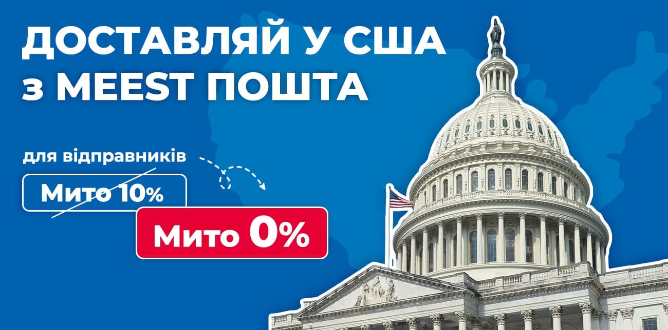 ВІДТЕПЕР БЕЗ 10% МИТА В УКРАЇНІ