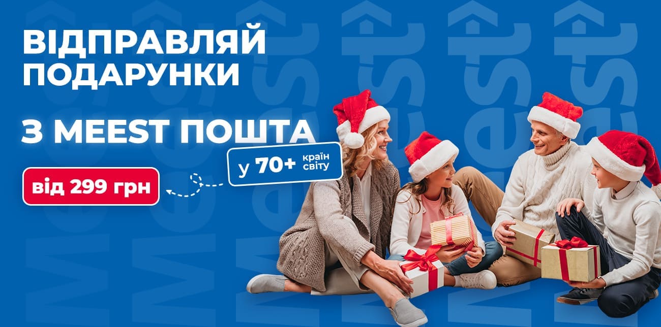 СВЯТА НАБЛИЖАЮТЬСЯ – ПОДАРУНКИ ВІДПРАВЛЯЮТЬСЯ