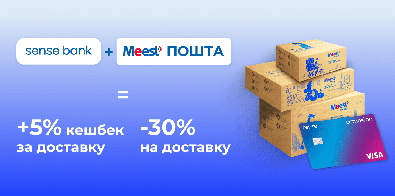 ПОДВІЙНА ВИГОДА З MEEST ПОШТА ТА SENSE BANK