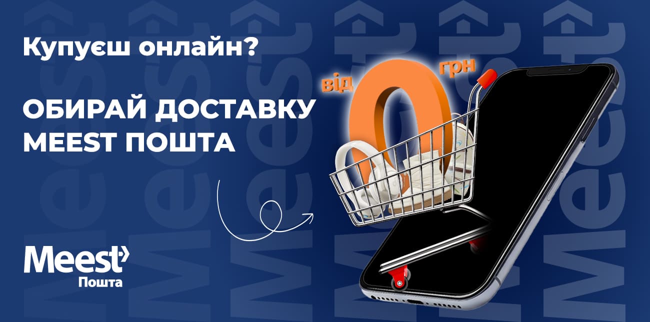 ДОСТАВЛЯЙ ОНЛАЙН-ПОКУПКИ З MEEST ПОШТА