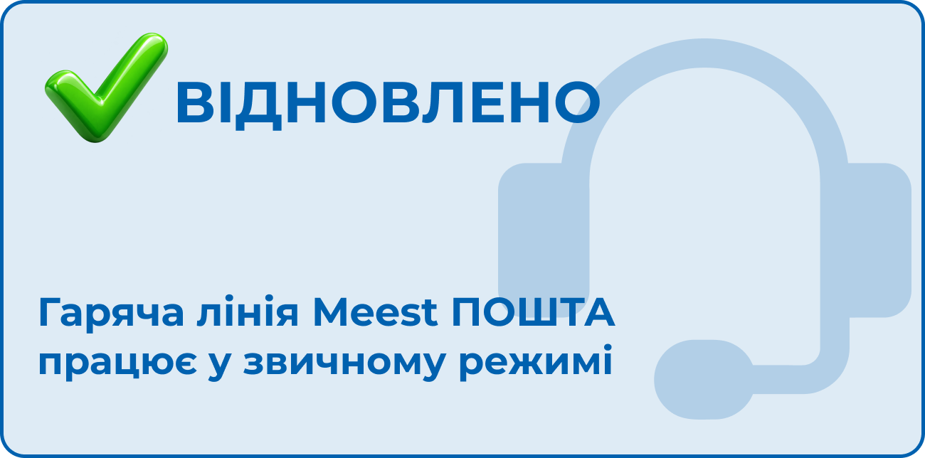 ГАРЯЧА ЛІНІЯ MEEST ПОШТА ВІДНОВИЛА РОБОТУ