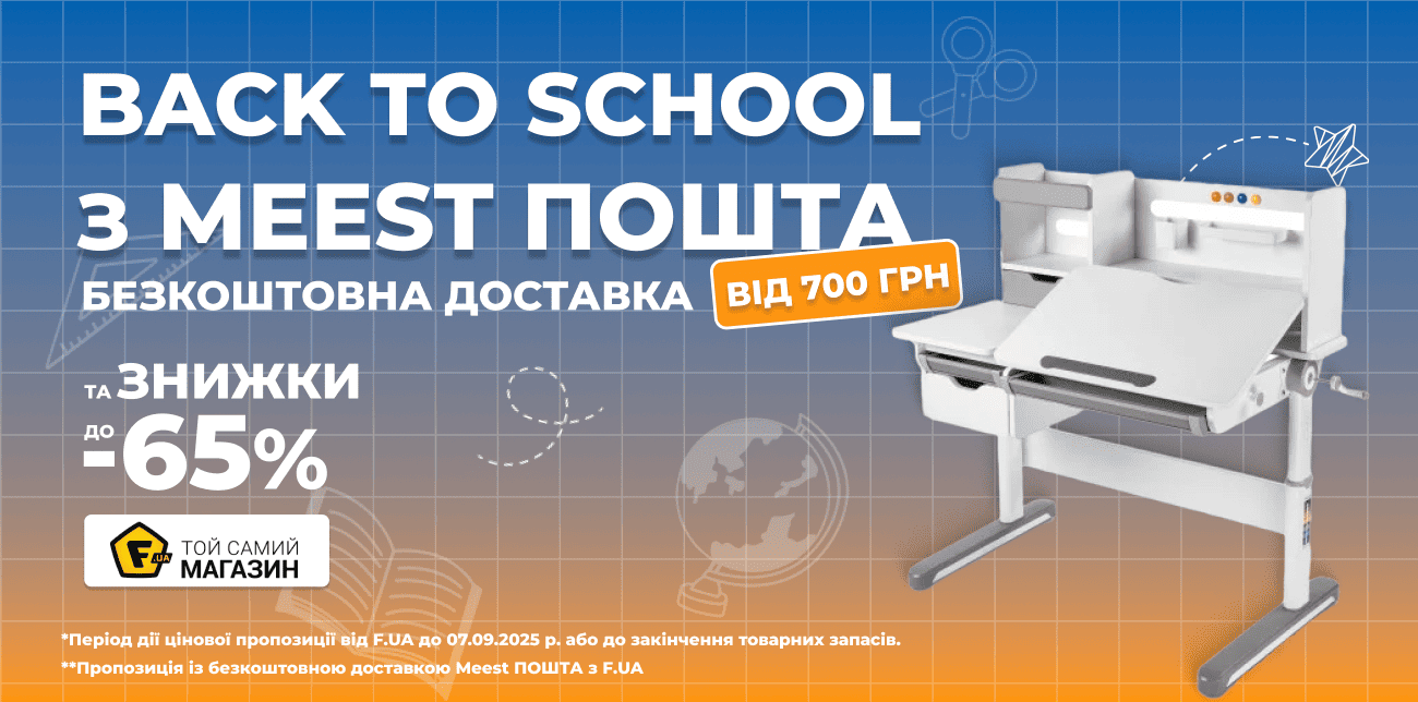 BACK TO SCHOOL З MEEST ПОШТА ТА F.UA!