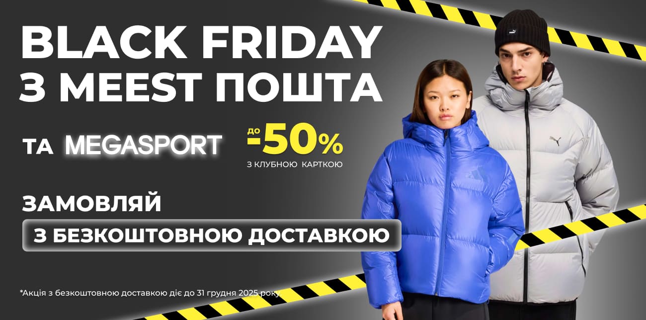 BLACK FRIDAY З MEEST ПОШТА ТА MEGASPORT