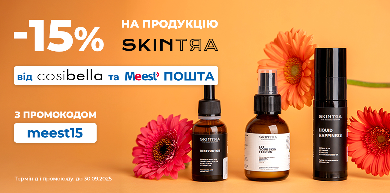 -15% НА БРЕНД SKINTRA ВІД COSIBELLA