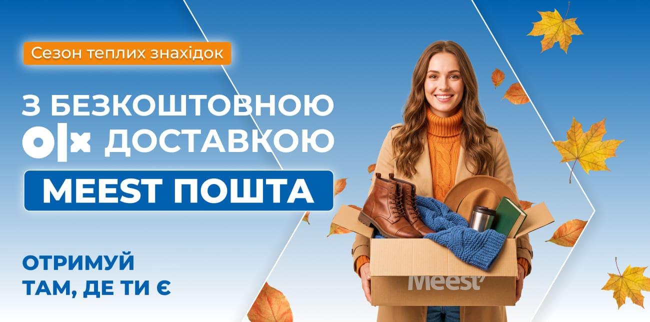 БЕЗКОШТОВНА OLX ДОСТАВКА З MEEST ПОШТА ПРОДОВЖЕНО