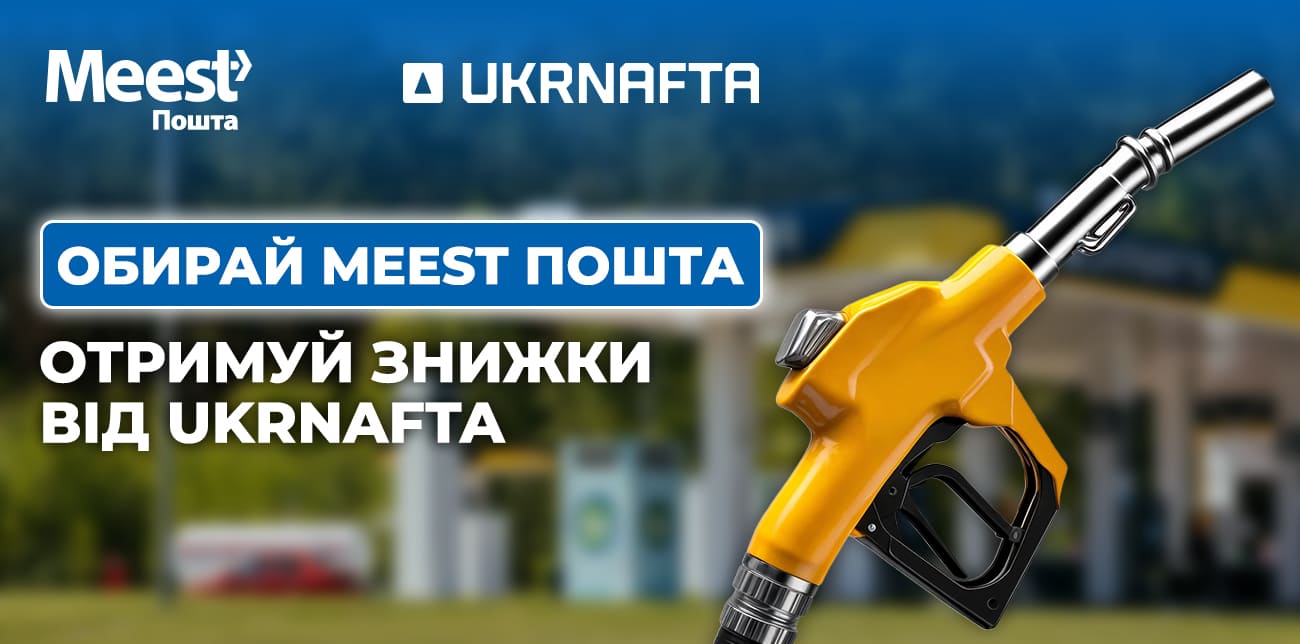 СПЕЦПРОПОЗИЦІЯ ВІД MEEST ПОШТА ТА UKRNAFTA