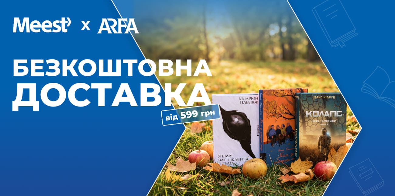ЧИТАЙ УКРАЇНСЬКЕ З ARFA ТА MEEST ПОШТА