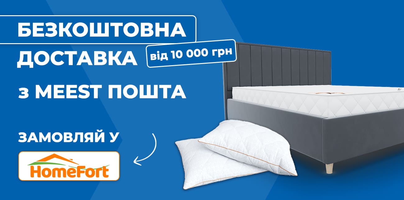 MEEST ПОШТА У HOMEFORT – ВСЕ ДЛЯ ТВОГО ДОМУ