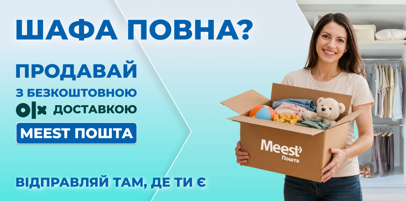 БЕЗКОШТОВНА OLX ДОСТАВКА З MEEST ПОШТА ДЛЯ ВЛАСНИХ ВЖИВАНИХ РЕЧЕЙ