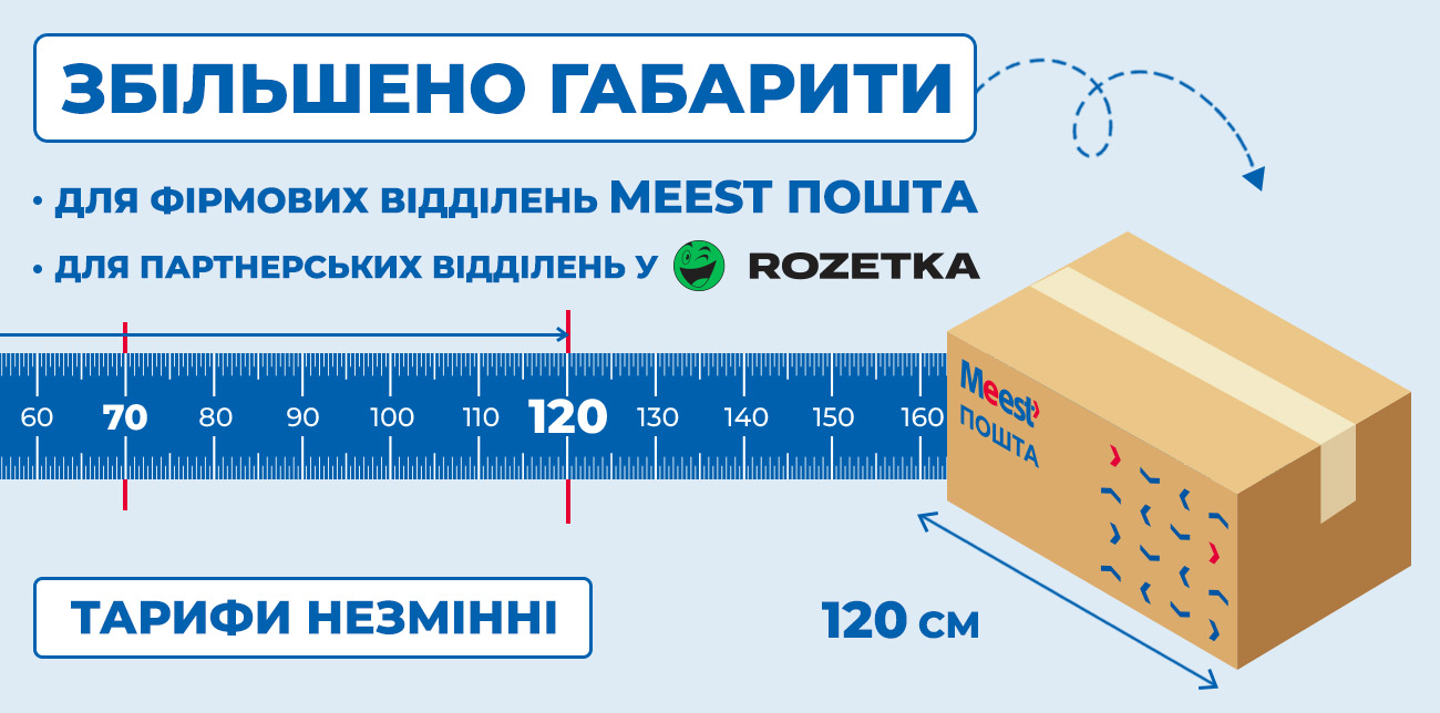 МАКСИМАЛЬНУ СТОРОНУ ПОСИЛОК ЗБІЛЬШЕНО ДО 120 СМ!