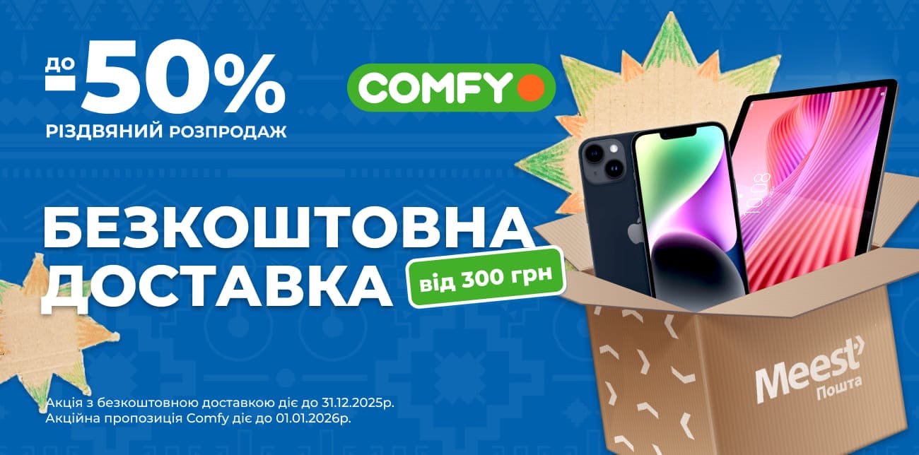 РІЗДВО В COMFY: ЗНИЖКИ ДО -50%