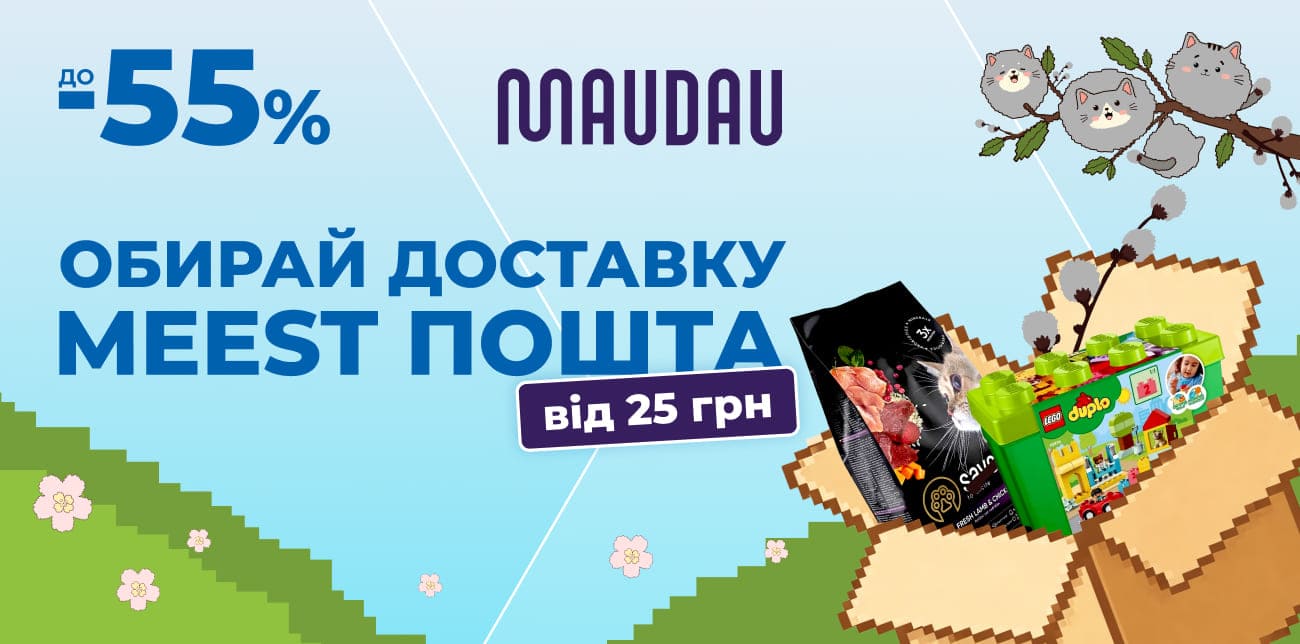 ЗНИЖКО-КОТИКИ НА MAUDAU ТА ДОСТАВКА MEEST ПОШТА