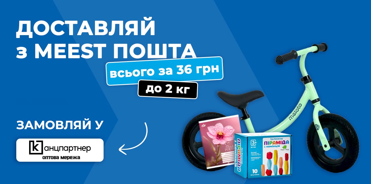 КАНЦПАРТНЕР – ГУРТОВИЙ МАГАЗИН ДЛЯ БІЗНЕСУ, ШКІЛ І БАТЬКІВ