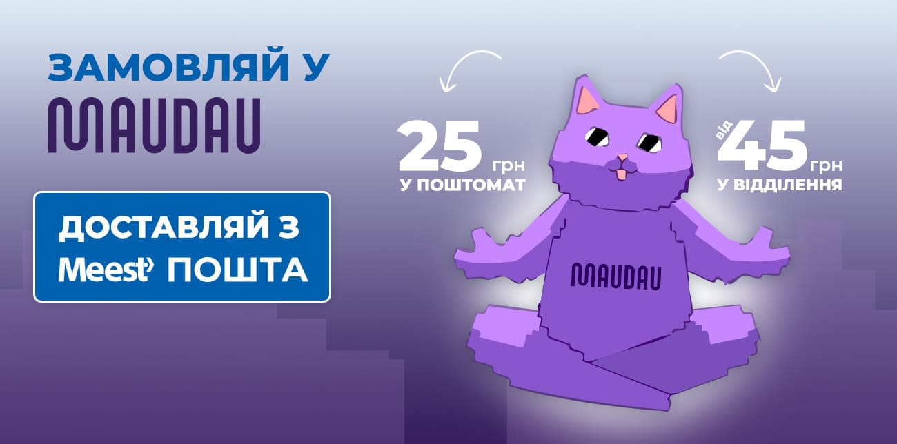 ЩЕ БІЛЬШЕ ВИГОДИ З MAUDAU ТА MEEST ПОШТА!