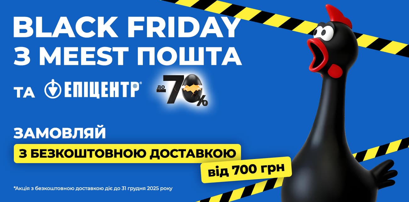 BLACK FRIDAY З MEEST ПОШТА ТА ЕПІЦЕНТР