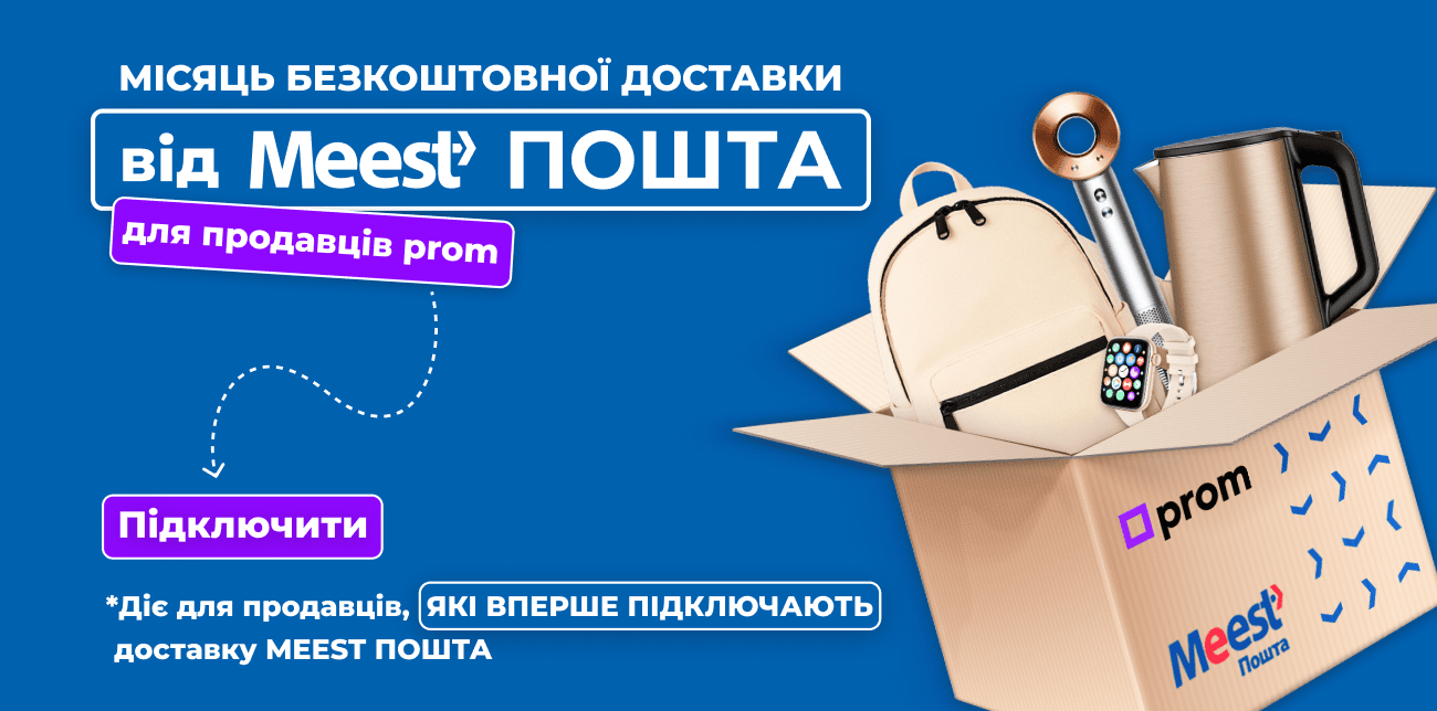 МІСЯЦЬ БЕЗКОШТОВНОЇ ДОСТАВКИ ДЛЯ ПРОДАВЦІВ PROM.UA