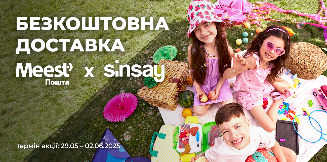 БЕЗКОШТОВНА ДОСТАВКА SINSAY З MEEST ПОШТА