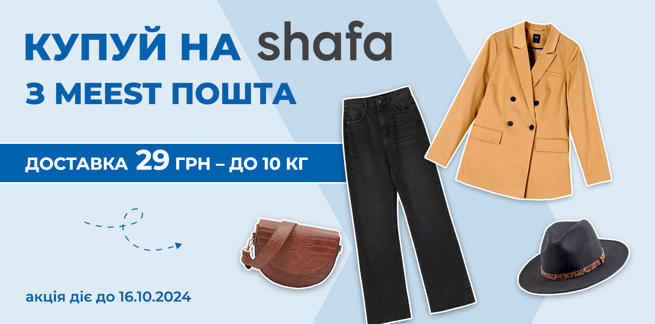 ДОСТАВКА З SHAFA ЗА 29 ГРН!