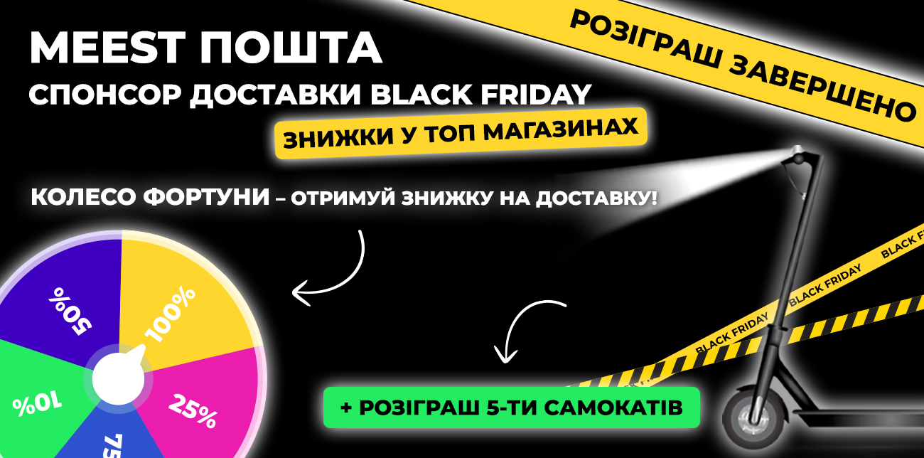 BLACK FRIDAY З MEEST ПОШТА