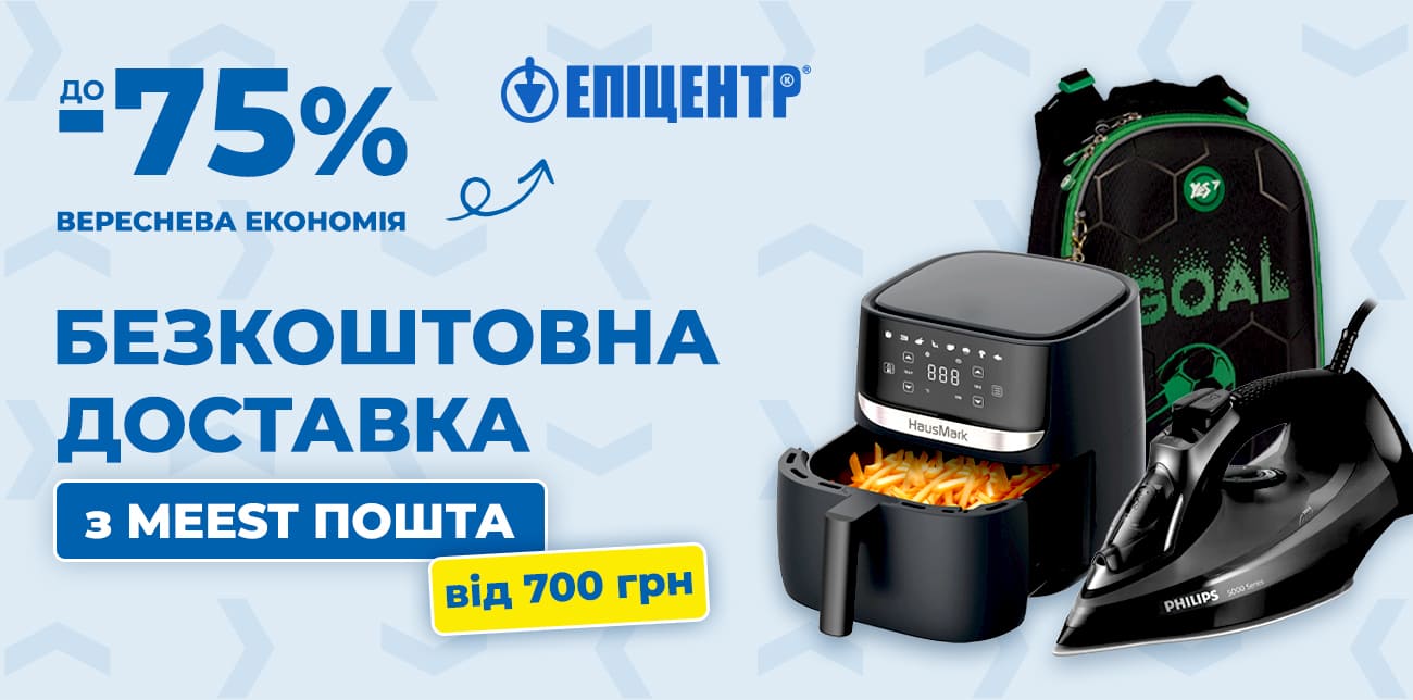 ВЕРЕСНЕВА ЕКОНОМІЯ В ЕПІЦЕНТРІ – ЗНИЖКИ ДО 75%