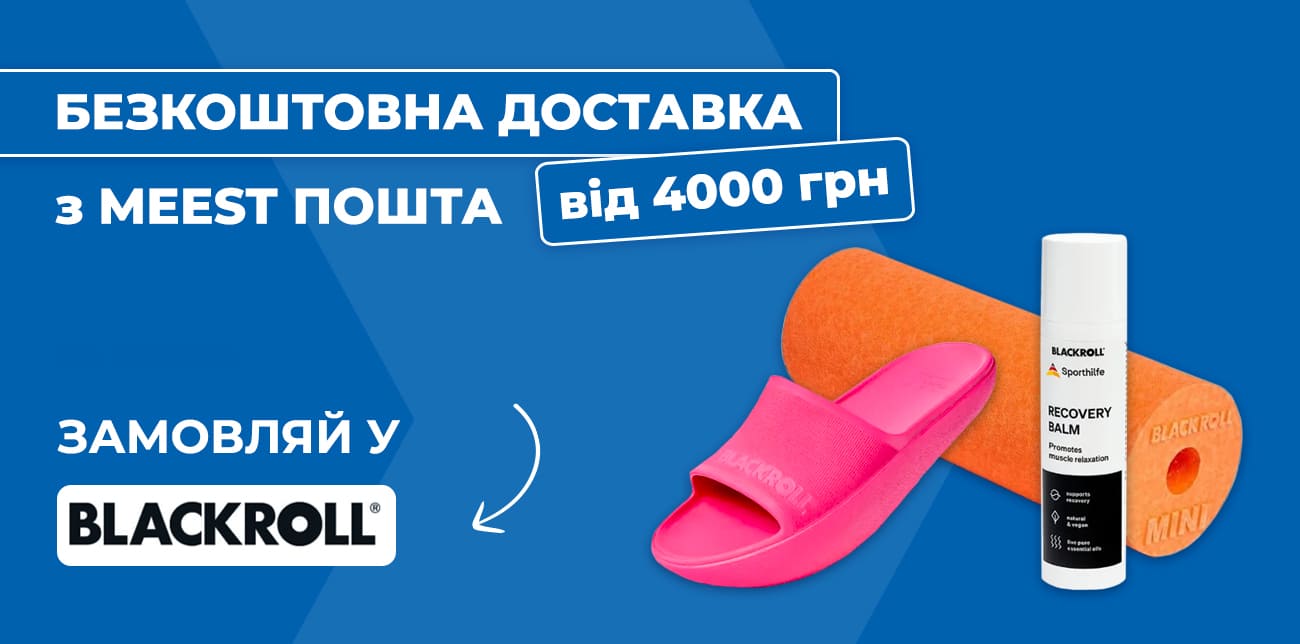 BLACKROLL – ПРОДУКТИ ДЛЯ САМОДОПОМОГИ, ЯКИМ ДОВІРЯЮТЬ СПОРТСМЕНИ І ЛІКАРІ