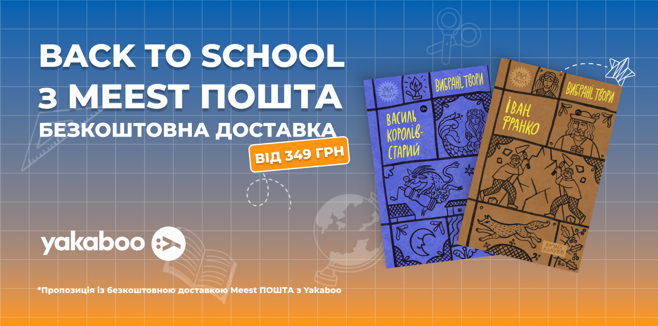 BACK TO SCHOOL З YAKABOO ТА MEEST ПОШТА